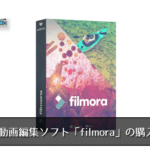 大人気動画編集ソフト「filmora」の購入方法！